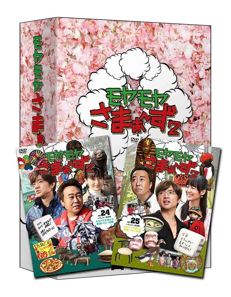 Amazon.co.jp: モヤモヤさまぁ~ず2 DVD-BOX VOL.24、VOL.25 : さ